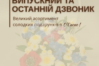 Випускний 2026 та останній дзвоник